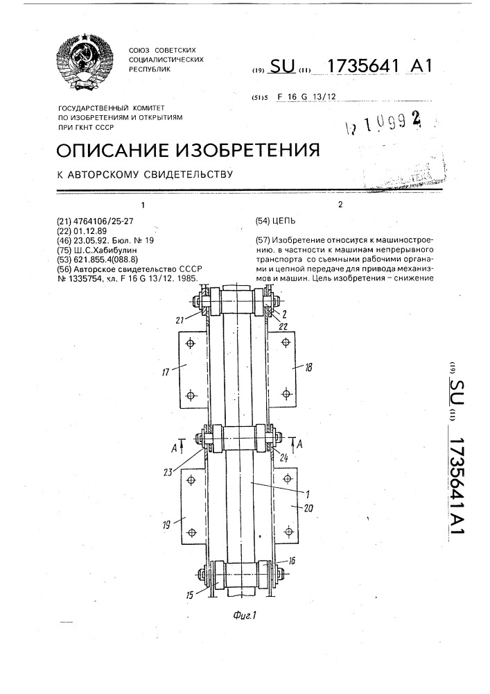 Цепь (патент 1735641)