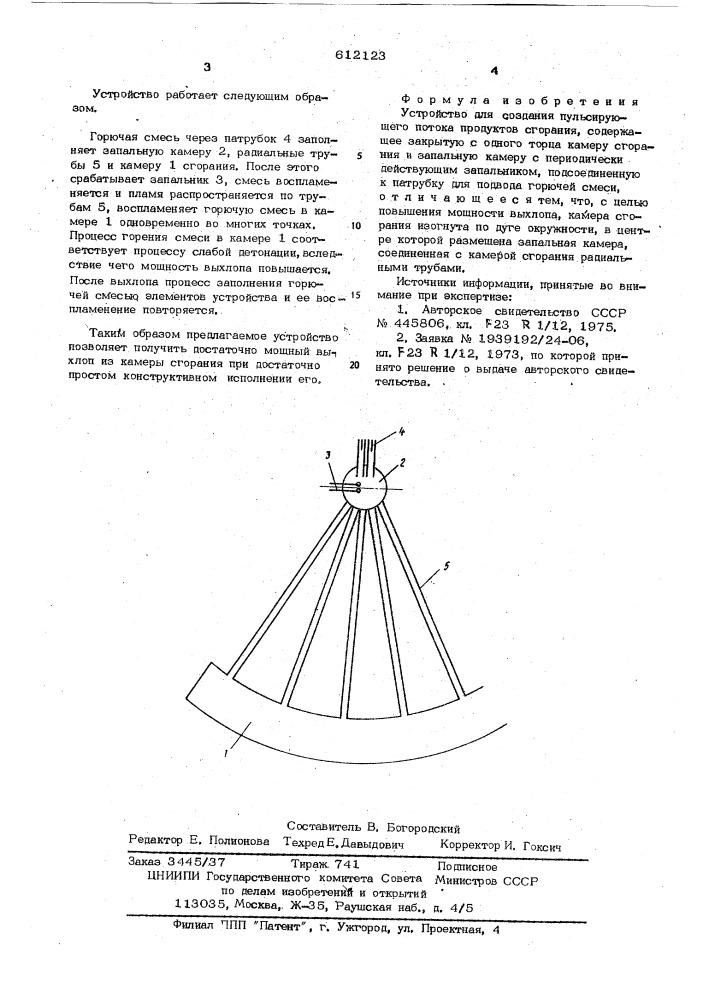 Устройство для создания пульсирующего потока продуктов сгорания (патент 612123)