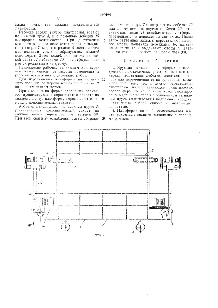 Ярусная подвесная платформа (патент 220464)