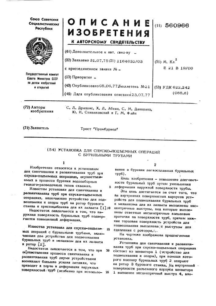 Установка для спуско-подъемных операций с бурильными трубами (патент 560966)