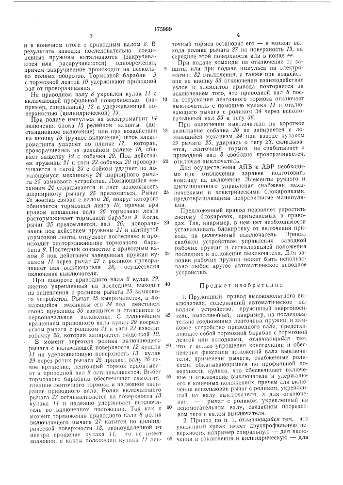 Пружинный привод высоковольтного (патент 175999)