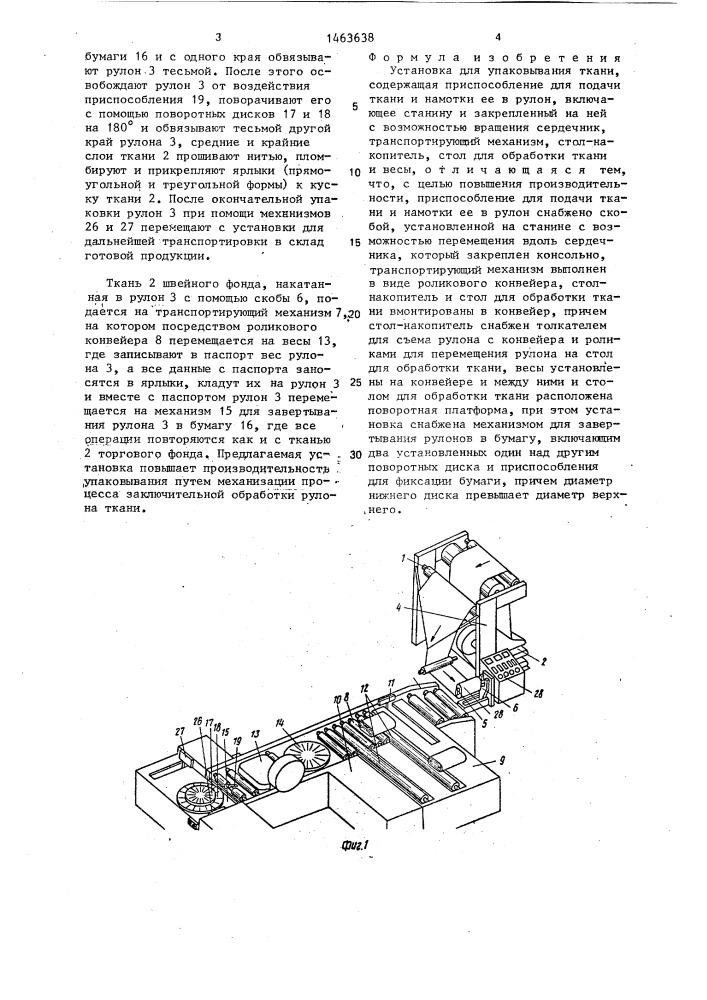 Установка для упаковывания ткани (патент 1463638)