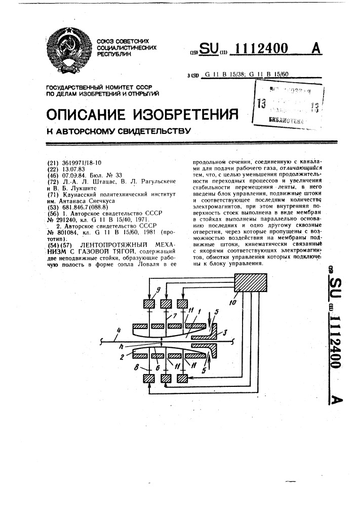 Лентопротяжный механизм с газовой тягой (патент 1112400)