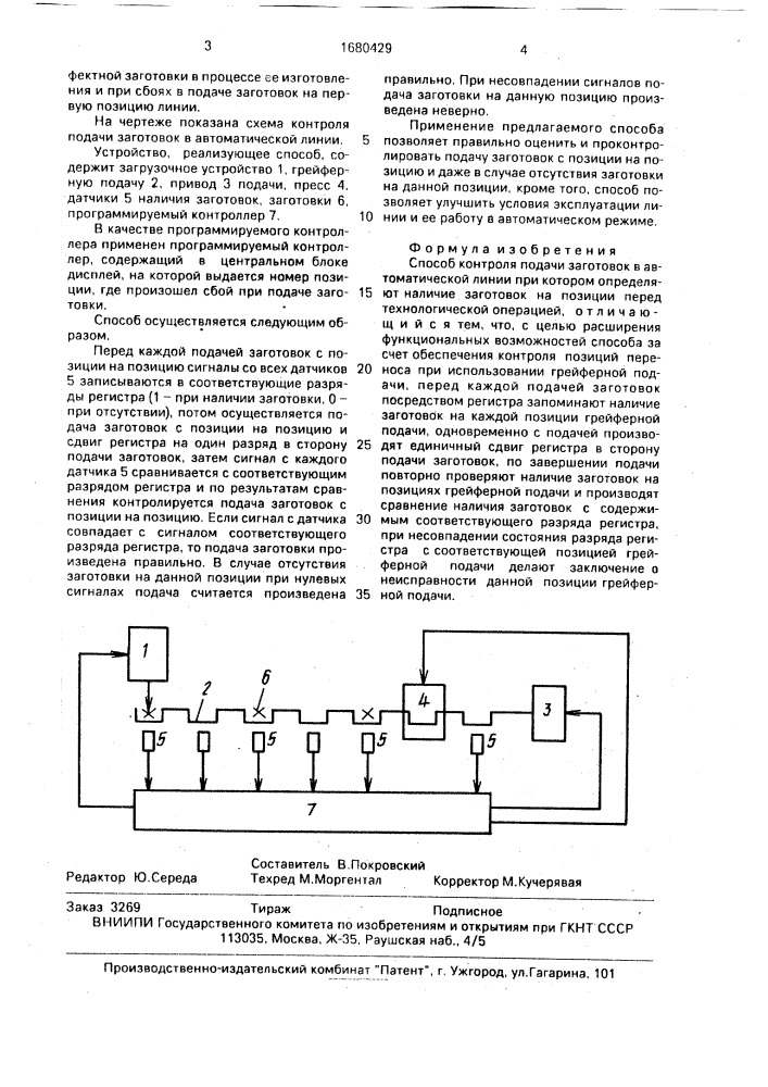 Способ контроля подачи заготовок в автоматической линии (патент 1680429)