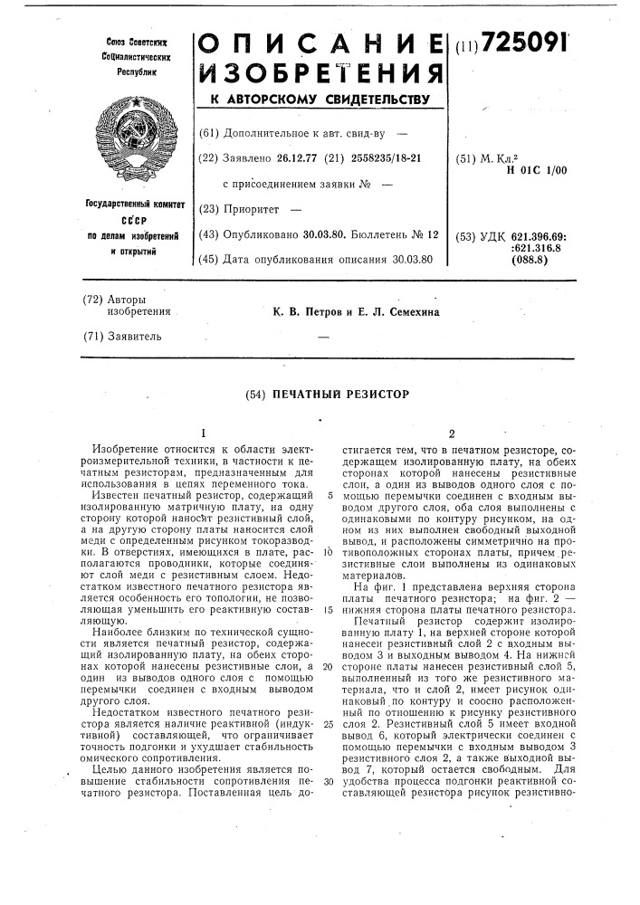 Печатный резистор (патент 725091)