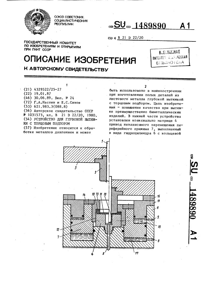 Устройство для глубокой вытяжки с торцовым подпором (патент 1489890)