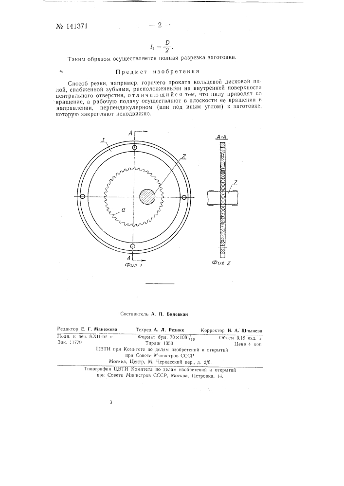 Дисковая пила (фреза) (патент 141371)