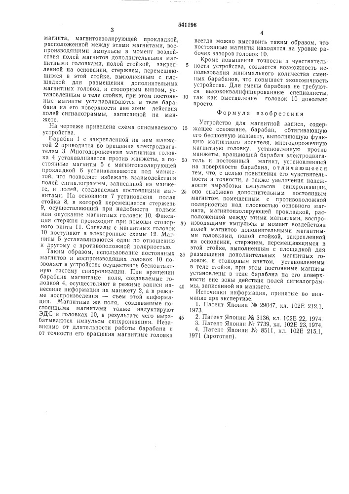 Устройство для магнитной записи (патент 541196)