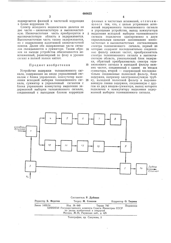 Устройство задержки телевизионного сигнала (патент 466623)