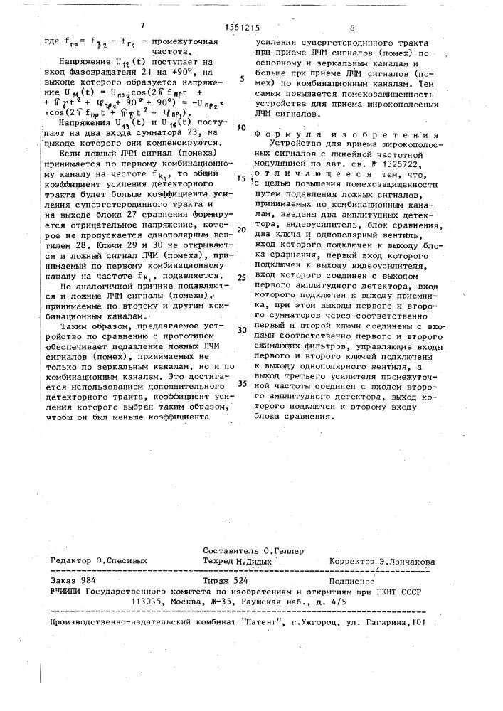 Устройство для приема широкополосных сигналов с линейной частотной модуляцией (патент 1561215)