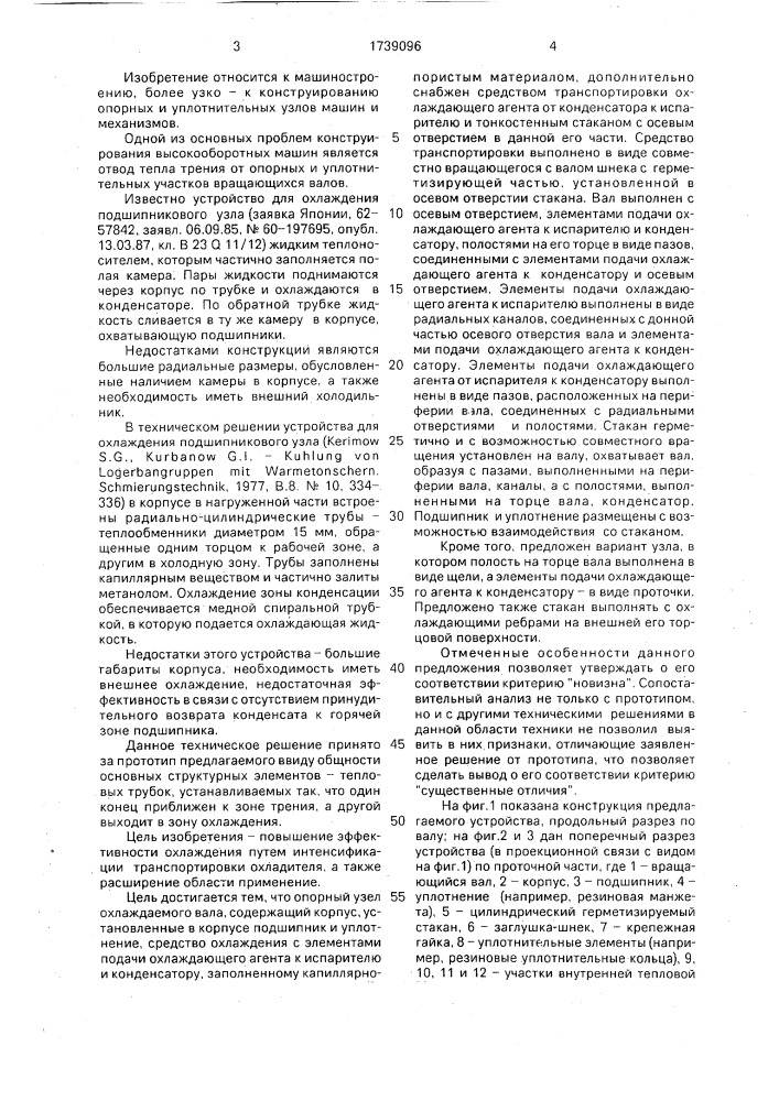 Опорный узел охлаждаемого вала (патент 1739096)
