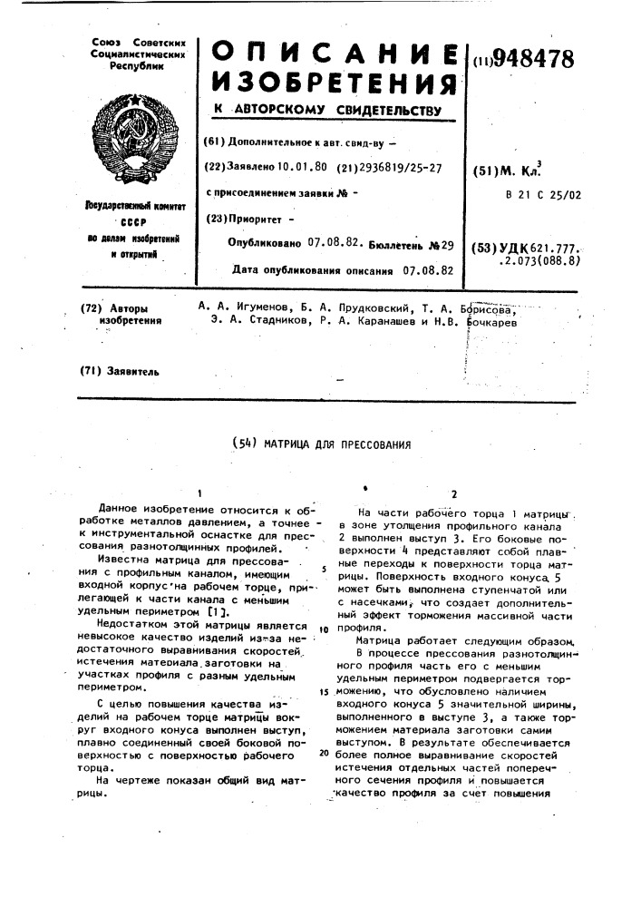 Матрица для прессования (патент 948478)