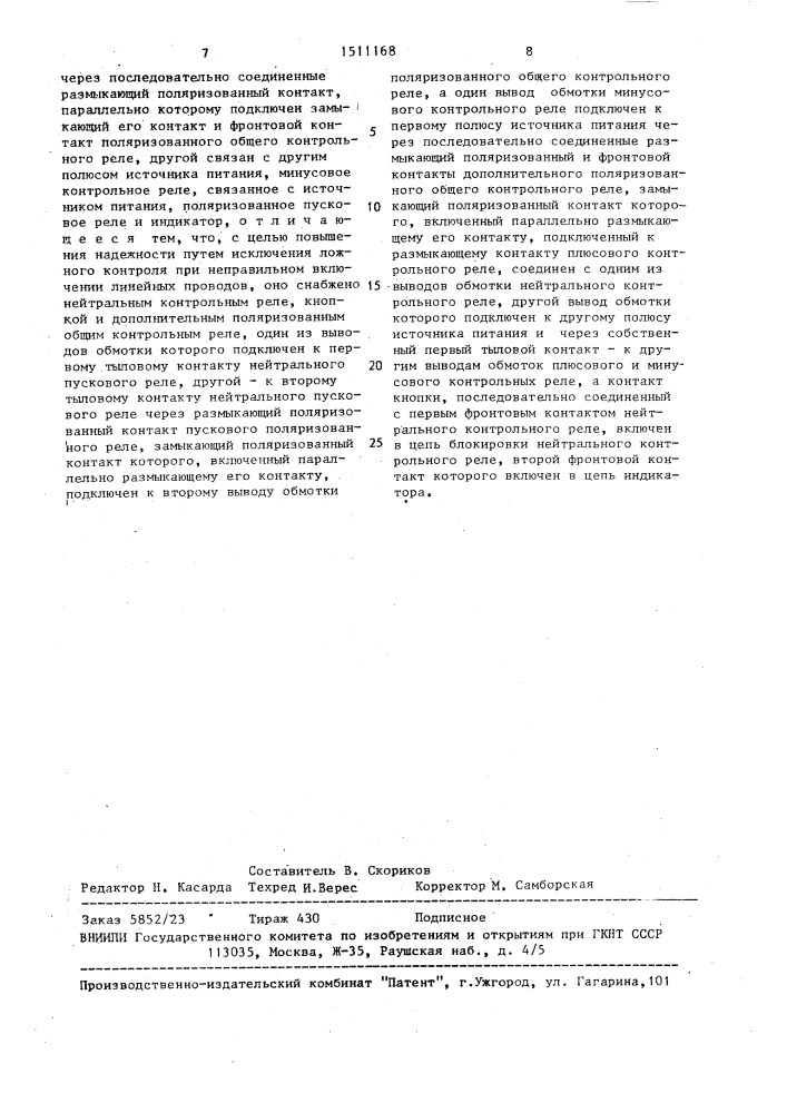 Устройство для контроля положения железнодорожной стрелки (патент 1511168)