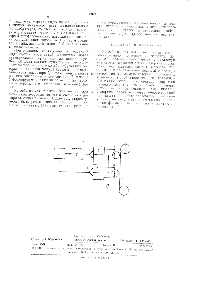 Устройство для магнитной записи аналоговыхсигналов (патент 353260)