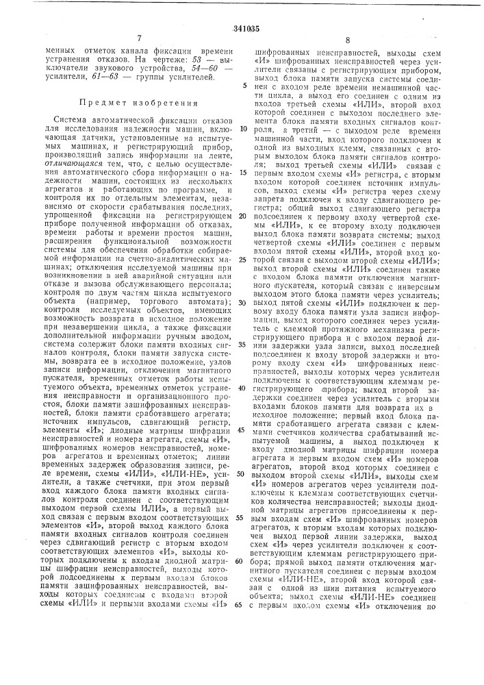 Система автоматической фиксации отказов для исследования надежности машин (патент 341035)