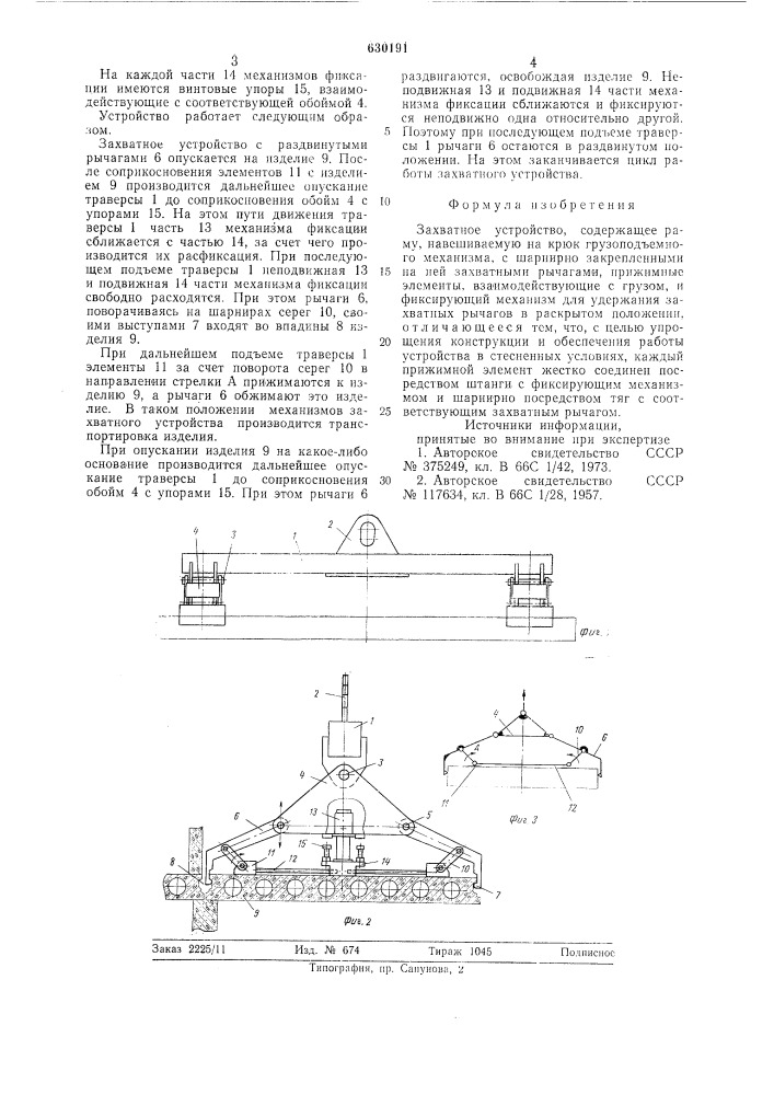 Захватное устройство (патент 630191)