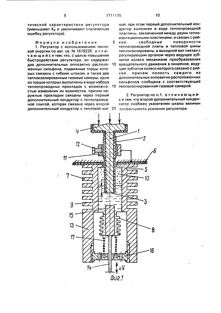 Регулятор с использованием тепловой энергии (патент 1711115)