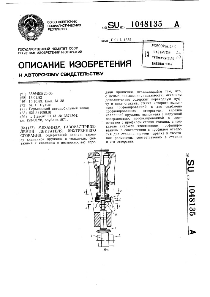 Механизм газораспределения двигателя внутреннего сгорания (патент 1048135)