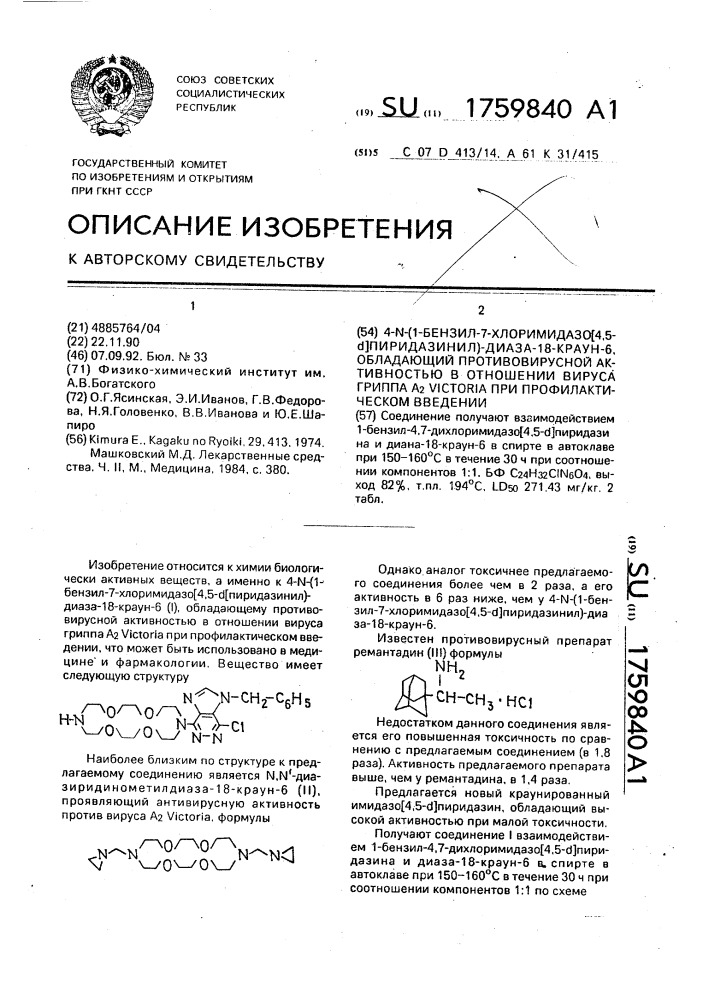 4-n-(1-бензил-7-хлоримидазо[4,5- @ ]пиридазинил)-диаза-18- краун-6, обладающий противовирусной активностью в отношении вируса гриппа а @ viстоriа при профилактическом введении (патент 1759840)