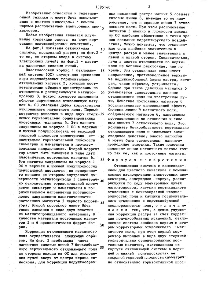 Отклоняющая система с самосведением для цветного кинескопа (патент 1395148)