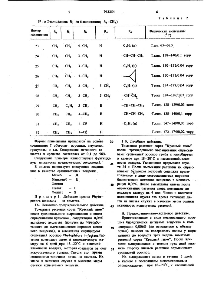 Фунгицидное средство (патент 793354)