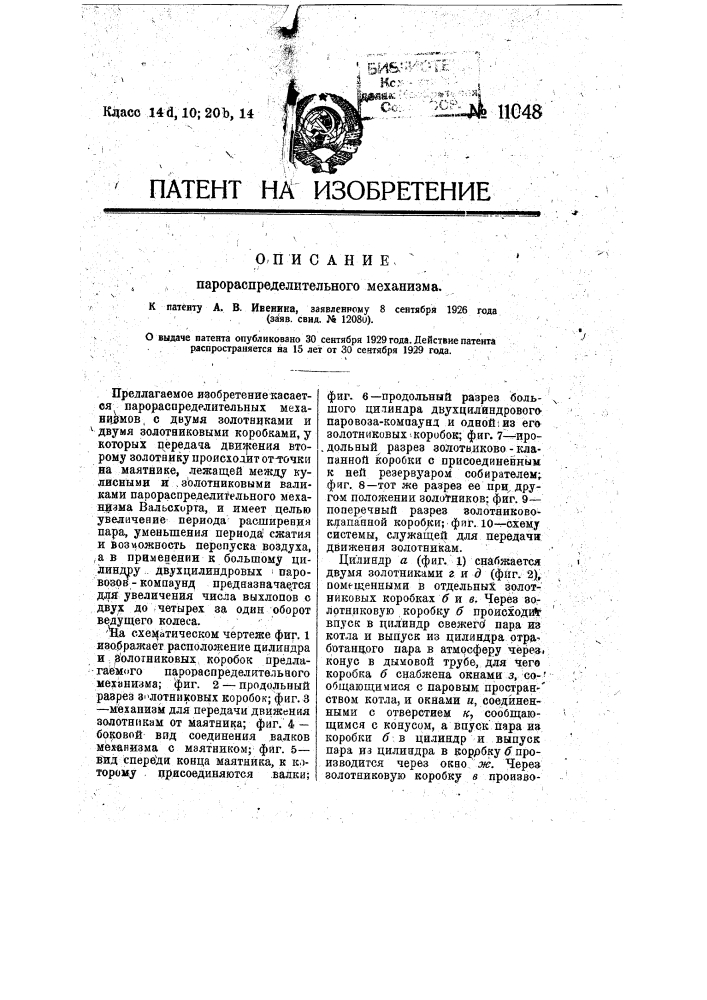 Парораспределительный механизм (патент 11048)