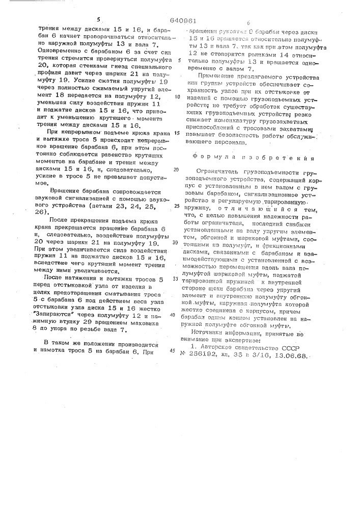 Ограничитель грузоподъемности грузоподъемного устройства (патент 640961)