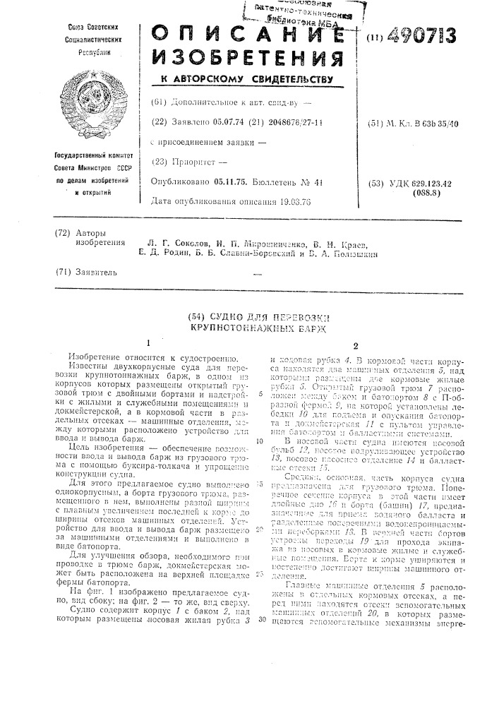 Судно для перевозки крупнотоннажных барж (патент 490713)