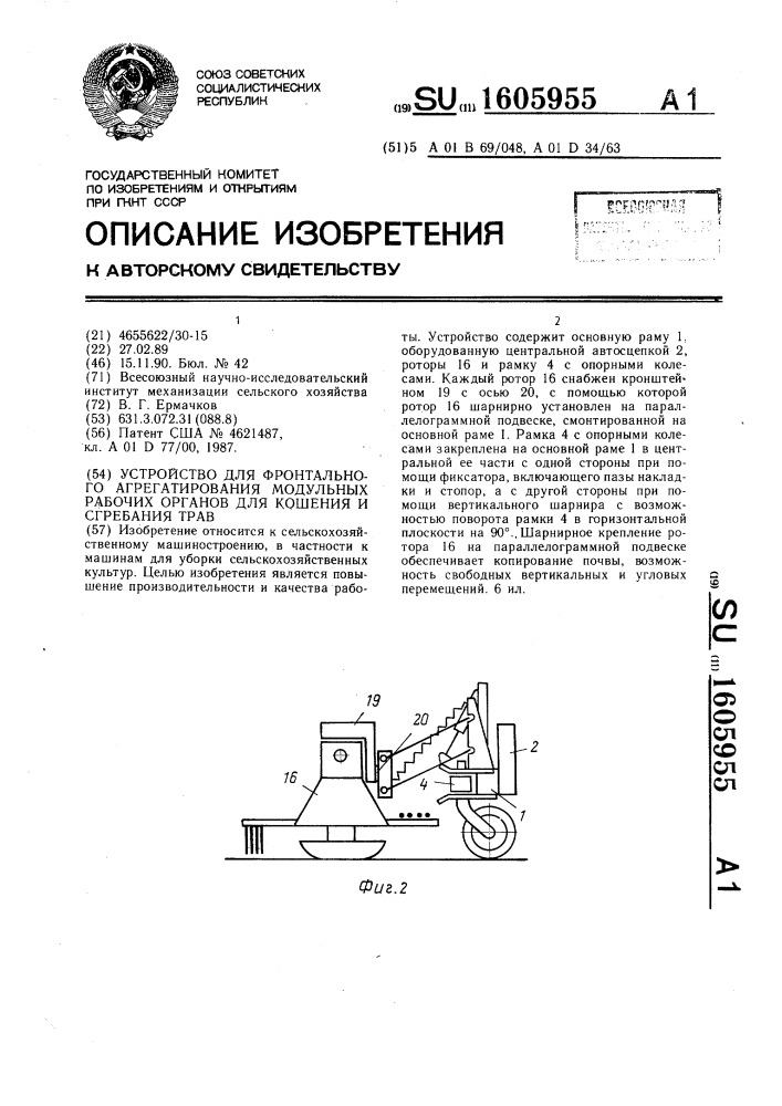 Устройство для фронтального агрегатирования модульных рабочих органов для кошения и сгребания трав (патент 1605955)