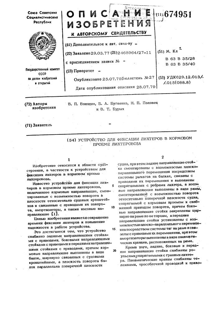 Устройство для фиксации лихтеров в кормовом проеме лихтеровоза (патент 674951)