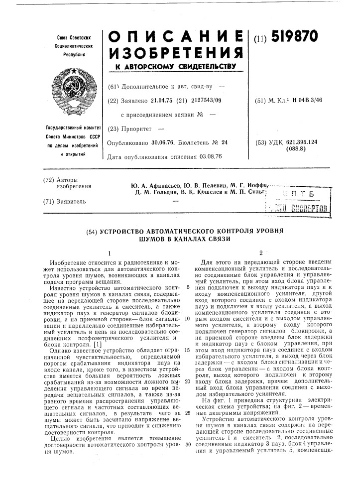 Устройство автоматического контроля уровня шумов в каналах связи (патент 519870)