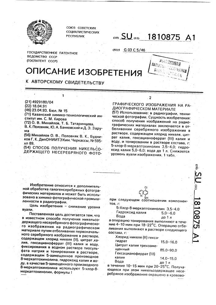 Способ получения никельсодержащего несеребряного фотографического изображения на радиографическом материале (патент 1810875)