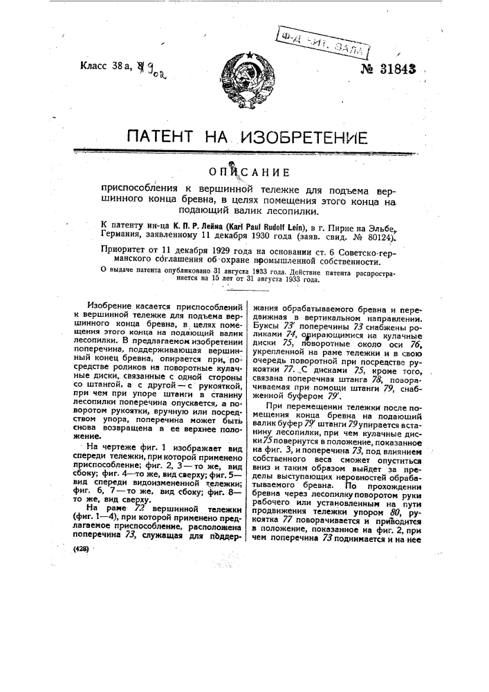 Приспособление в вершинной тележке для подъема вершинного конца бревна, в целях помещения этого конца на подающий валик лесопилки (патент 31843)