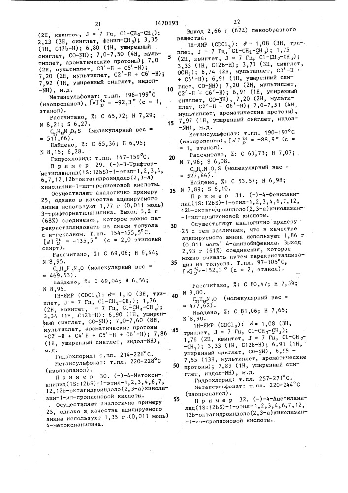 Способ получения амидов 1,2,3,4,6,7,12,12 @ - октагидроиндоло(2,3- @ )-хинолизин-1-ил-алканкарбоновых кислот или их физиологически совместимых солей присоединения кислот (патент 1470193)