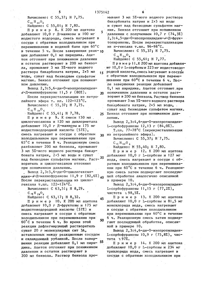 Способ получения сахарных кеталей (патент 1375142)