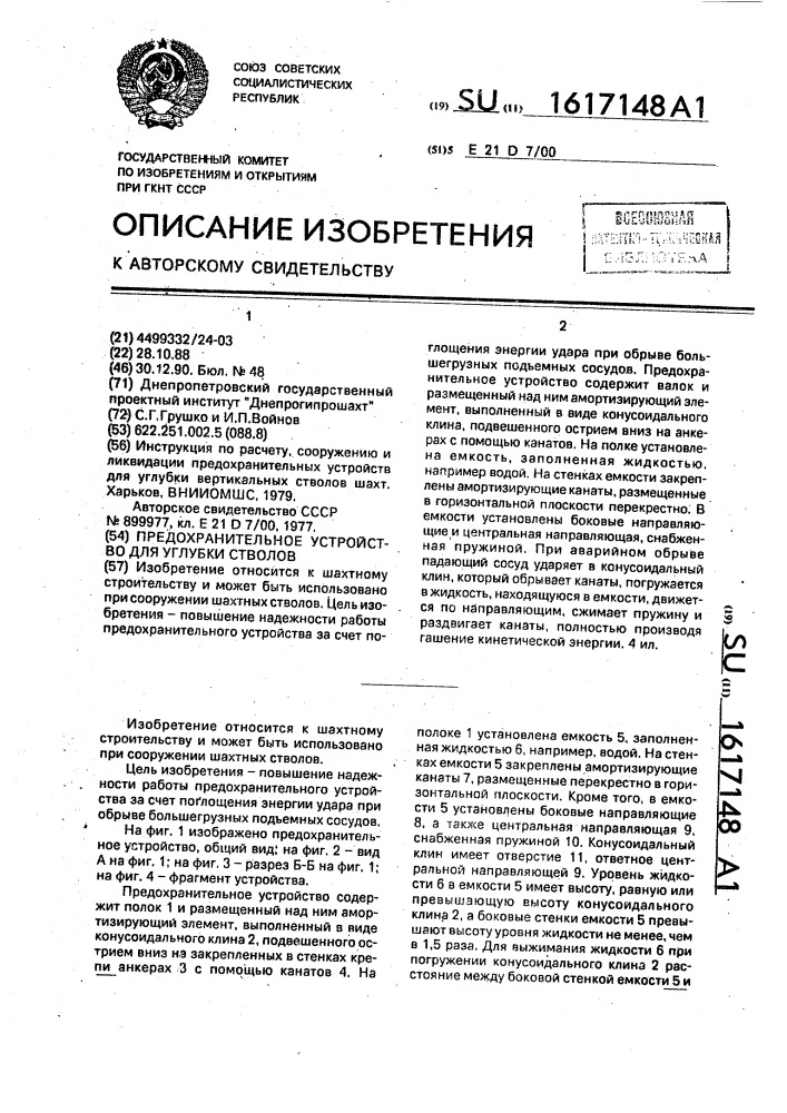 Предохранительное устройство для углубки стволов (патент 1617148)
