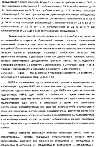 Композиции подсластителя, обладающие повышенной степенью сладости и улучшенными временными и/или вкусовыми характеристиками (патент 2459435)