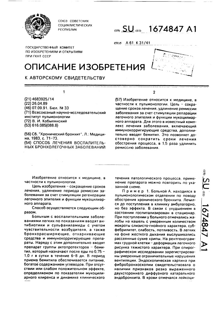 Способ лечения воспалительных бронхолегочных заболеваний (патент 1674847)