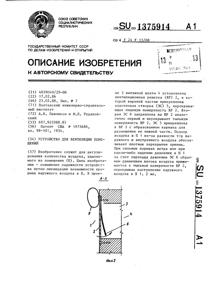 Устройство для вентиляции помещений (патент 1375914)