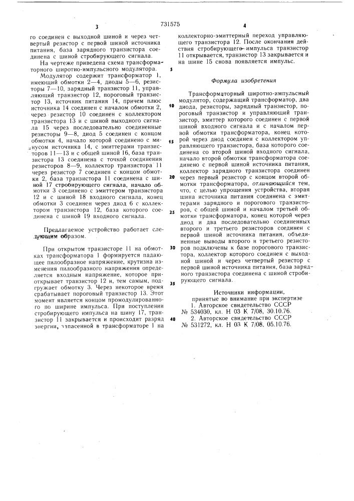 Трансформаторный широтно-импульсный модулятор (патент 731575)