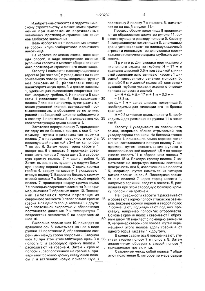 Способ сборки в рулонную кассету противофильтрационного полотнища, укладываемого в гидротехническое сооружение (патент 1723237)