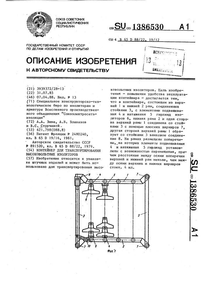 Контейнер для транспортирования высоковольтных изоляторов (патент 1386530)