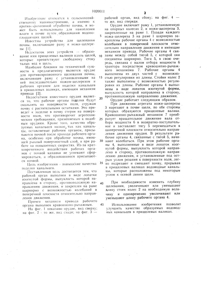 Орудие для противоэрозионного щелевания почвы (патент 1020011)