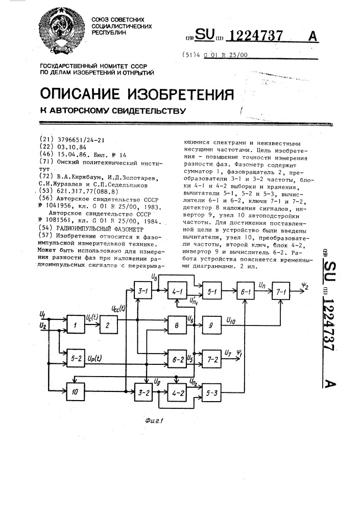 Радиоимпульсный фазометр (патент 1224737)