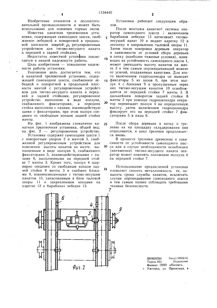 Канатная трелевочная установка (патент 1134440)