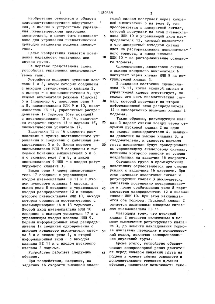 Устройство управления пневмодвигателем тали (патент 1180349)
