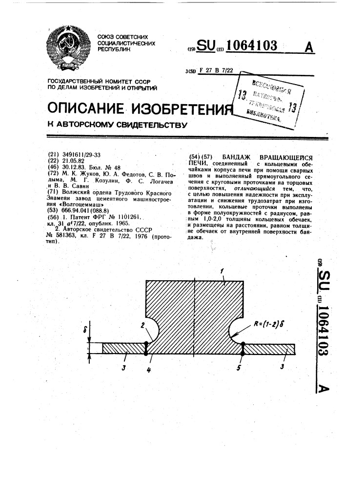 Бандаж вращающейся печи (патент 1064103)