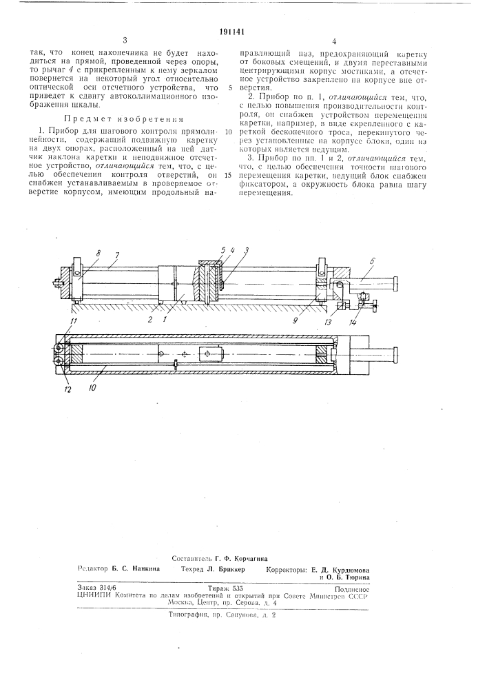 Прибор для шагового контроля прямолинейности (патент 191141)