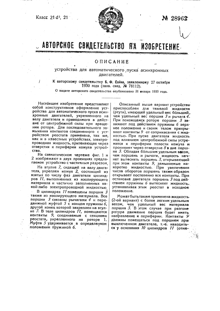 Устройство для автоматического пуска асинхронных двигателей (патент 28962)