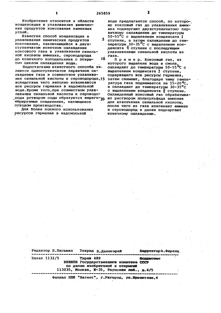 Способ конденсации и улавливания химических продуктов коксования (патент 265859)